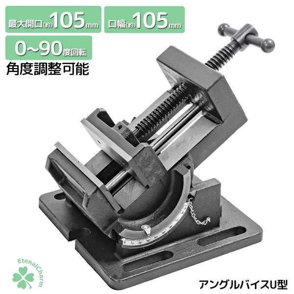 アングルマシンバイス U型 万力 開口105mm 左右0-90度回転 角度調整 DIY木工固定ツールフライス盤 ボール 旋盤 アングルバイ