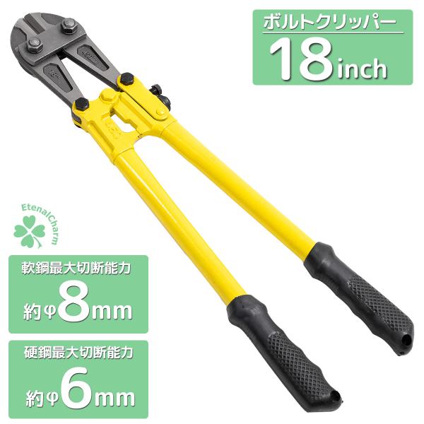 ボルトクリッパー 18インチ 18