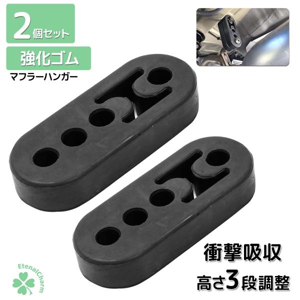 マフラーハンガー マフラーブッシュ 強化 吊りゴム マウント リング サイレンサー 自動車 衝撃吸収 振動低減 4穴 2個セット