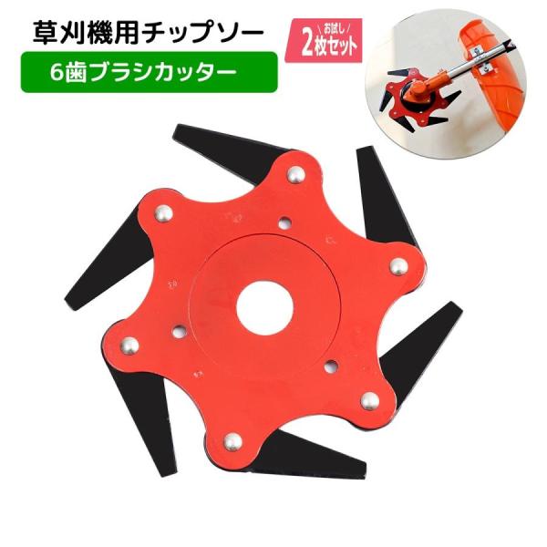 全国一律【送料無料】2枚入り 草刈り機 替え刃 ブラシカッター 6歯トリマーヘッド スチールブレード 草刈機 替刃 回転刃 チップソー