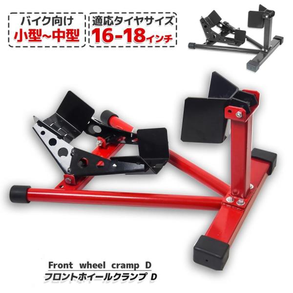 ロックレバー付フロントホイールクランプ バイクスタンド タイヤ ロックレバー付フロントホイールクランプ バイクスタンド タイヤ