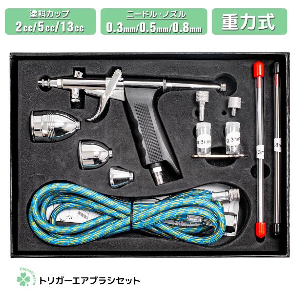 トリガー式エアブラシ 0.3／0.5／0.8mm口径 カップ3種 エアホース付き エアブラシ セット 重力式 塗装