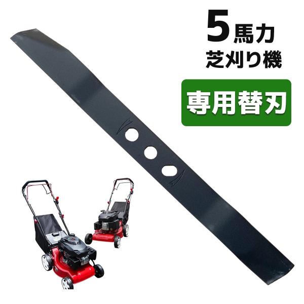 芝刈機専用替え刃 ５馬力 エンジン芝刈り機用 替刃 交換用 スペア 予備 芝生 草刈り 草刈機