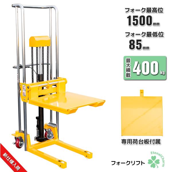 特売　1台2役爪幅調節可★板付 最大積載400kg 昇降台車 テーブルリフト 運搬業務用手動 昇降ハンドフォークリフト最高位150cm　
