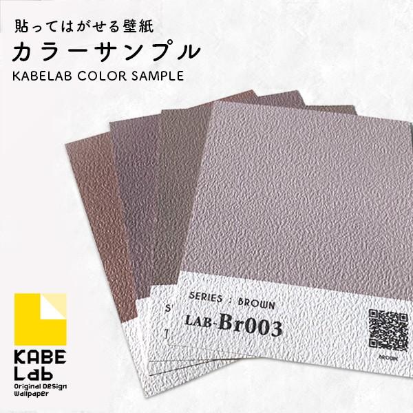 貼ってはがせる壁紙 サンプル 茶 ブラウン ウォールステッカー シール壁紙 Lab 1cs Br カベラボ ヤフー店 通販 Yahoo ショッピング