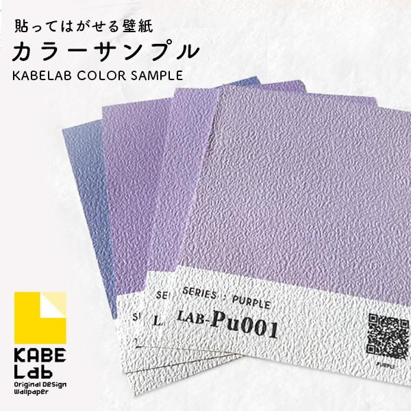 貼ってはがせる壁紙 サンプル 紫 パープル ウォールステッカー シール壁紙 Lab 1cs Pu カベラボ ヤフー店 通販 Yahoo ショッピング