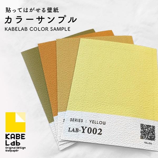 貼ってはがせる壁紙 サンプル 黄 イエロー ウォールステッカー シール壁紙 Lab 1cs Y カベラボ ヤフー店 通販 Yahoo ショッピング