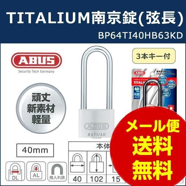 ABUS AoX  TITALIUM싞   40mm 3{L[ BP64TI40HB63KD 00721293