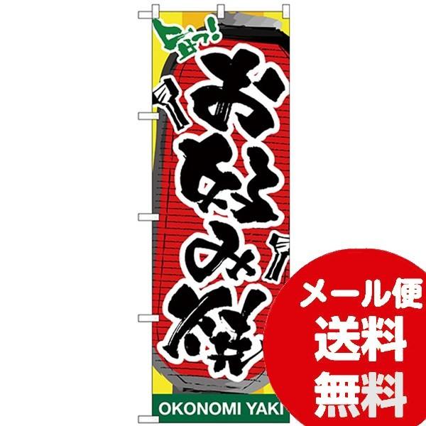 Nのぼり お好み焼 提灯イラスト ワイズのこだわりネットショップ 通販 Yahoo ショッピング