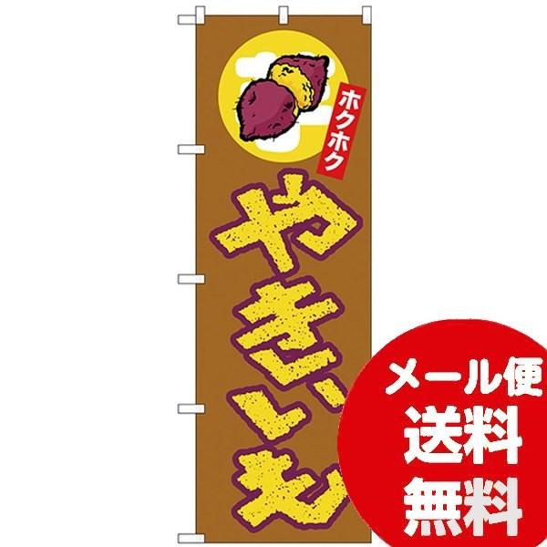 のぼり イベント Nのぼり やきいも ホクホク 上イラスト ワイズのこだわりネットショップ 通販 Yahoo ショッピング