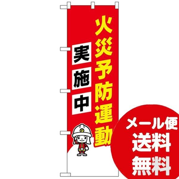 のぼり イベント N防犯のぼり 火災予防運動実施中イラスト ワイズのこだわりネットショップ 通販 Yahoo ショッピング