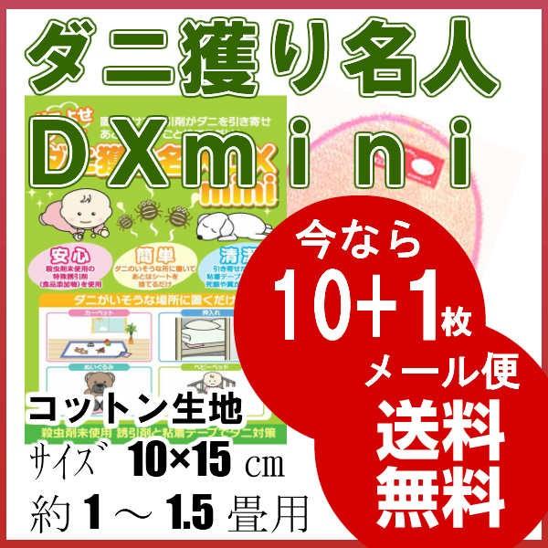 ダニ獲り名人DX ダニ捕りシート ミニ 10枚組 15×10cm 1〜1.5畳 ミニサイズ1枚おまけ 防ダニシート ダニシート メール便 送料無料 :42406:ワイズのこだわりネットショップ - 通販 - Yahoo!ショッピング ダニ獲り名人DX ダニ捕りシート ミニ 10枚組 15×10cm 1〜1.5畳 ミニサイズ1枚おまけ 防ダニシート ダニシート メール便 送料無料 :42406:ワイズのこだわりネットショップ - 通販 - Yahoo!ショッピング