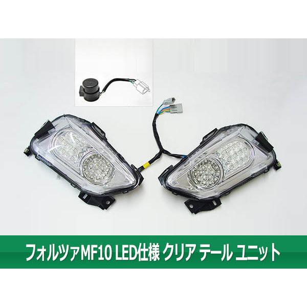 ホンダ（HONDA） フォルツァMF10 LEDクリア リレー付 テール ASSY