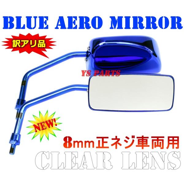 ☆M様 訳あり品】ブルーエアロミラー8mm正ネジタイプ ライブディオZX