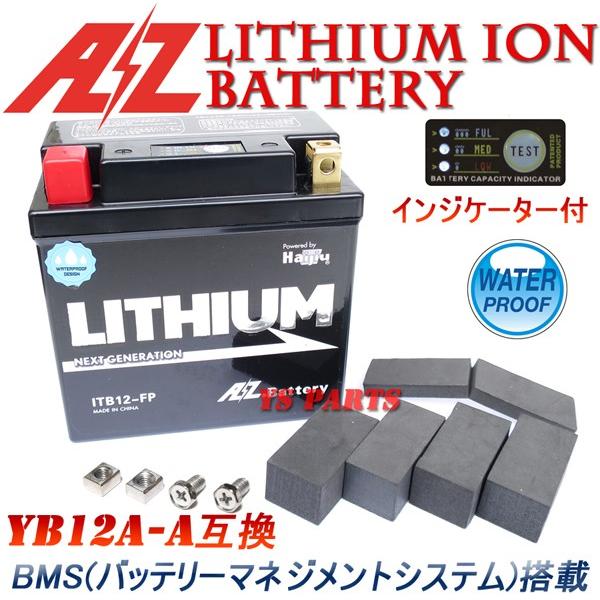 AZリチウムイオンバッテリーYB12A-A VF400Fインテグラ/NC12/NV400SP