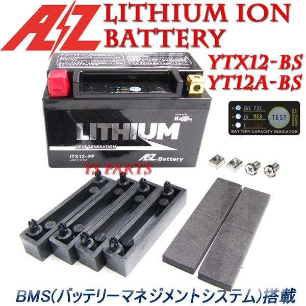 AZリチウムイオンバッテリーYT12A-BS SV650S/VP52A/GSX-R750
