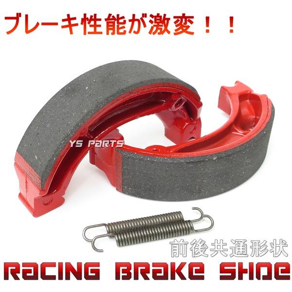 高品質】レーシングブレーキシュー【前後共通形状】スーパーカブ