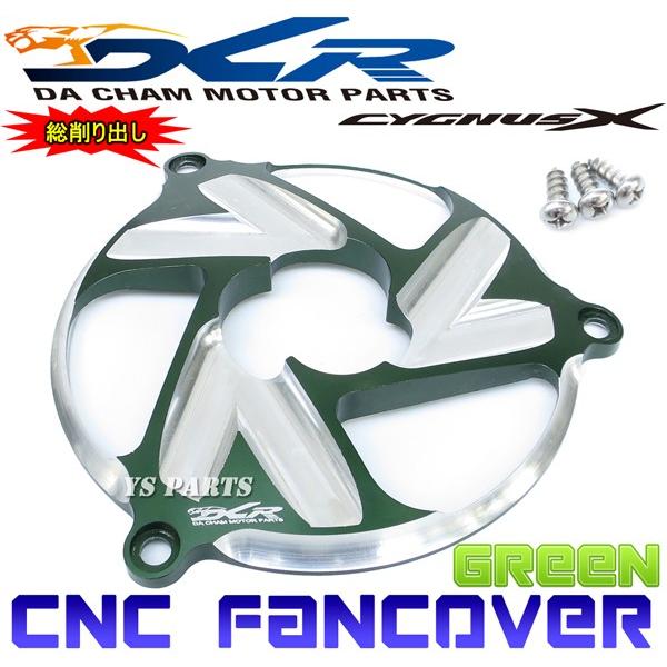 限定特価☆】CNC削出ファンカバー緑D1 シグナスX[1型(5UA/5TY)2