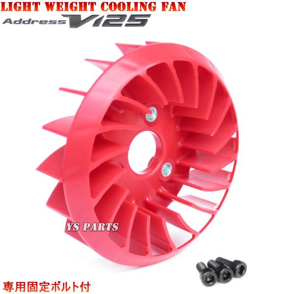 高品質]超軽量クーリングファン赤アドレスV125G[CF46A/CF4EA]アドレス 