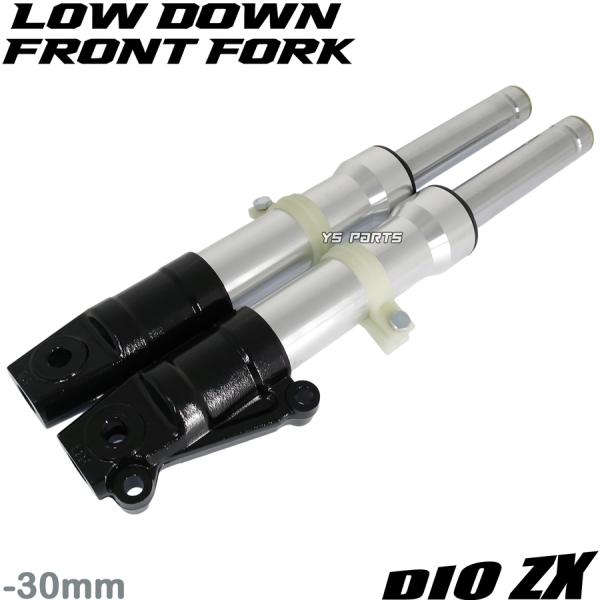 [高品質]30mmローダウンフロントフォーク/フロントサスペンション銀ディオSR/ディオSP[AF25]スーパーディオSR/スーパーディオZX[AF28]流用に