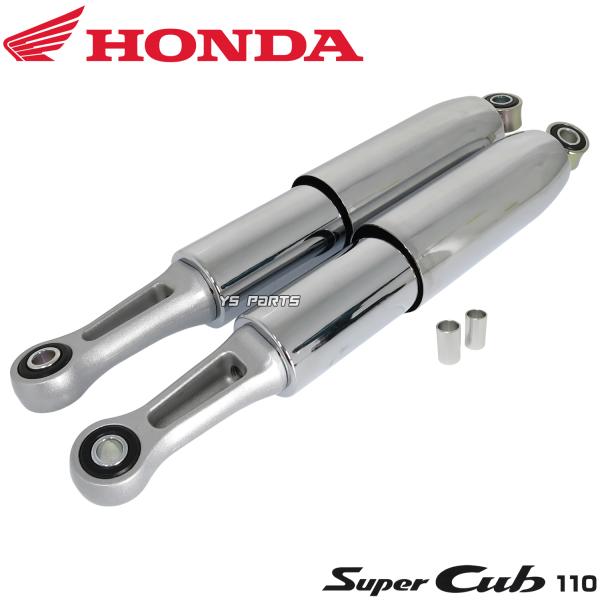 おースロウカラー ホンダ純正部品 ノーマルタイプリアショック/リアサス345mmメッキ