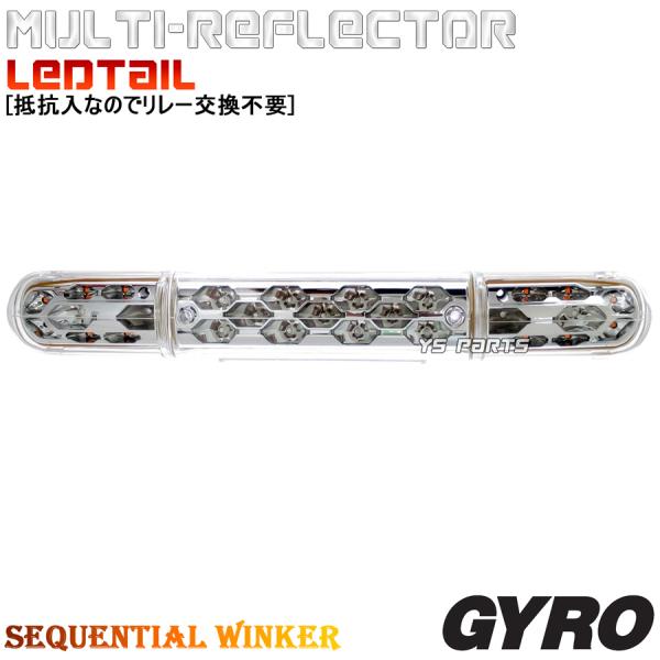 高品質】マルチリフレクターLEDテール/LEDシーケンシャル 高品質】マルチリフレクターLEDテール/LEDシーケンシャル