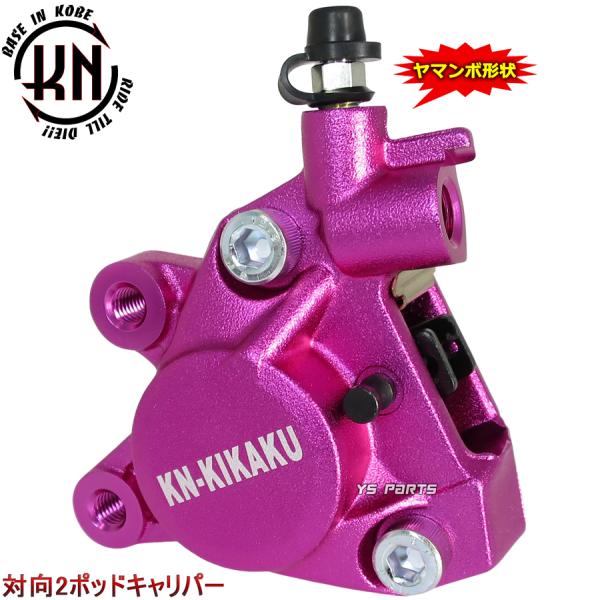 正規品 対向2POD KNヤマンボキャリパー桃スーパージョグZR アプリオ グランドアクシス BW'S100 ジョグZ2 ジョグ90 アクシス90等に ピストン径：30mm
