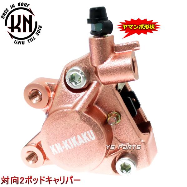 正規品 対向2POD KNヤマンボキャリパー ブロンズ スーパージョグZR