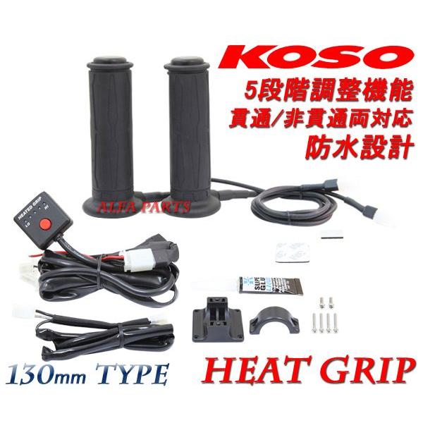 KOSO5段階調節グリップヒーター130mm 