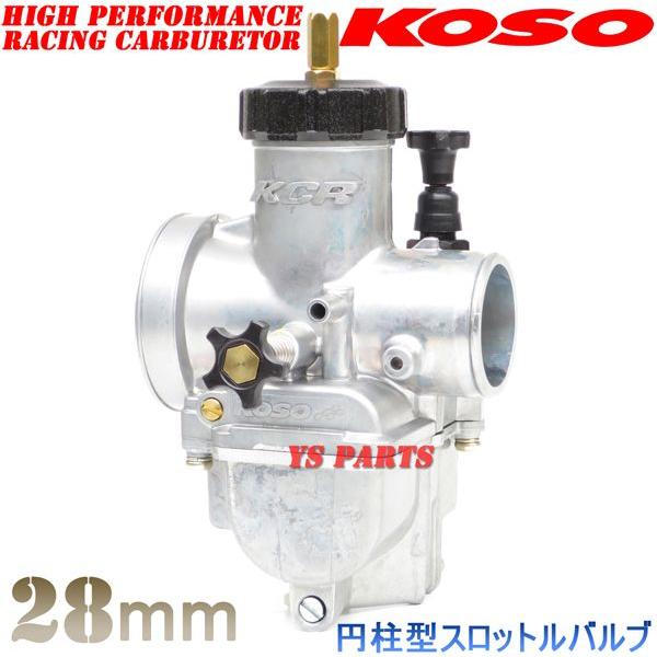 円柱スロットルバルブ】KOSO 28mmビッグキャブNSR80エイプ100 円柱スロットルバルブ】KOSO 28mmビッグキャブNSR80エイプ100