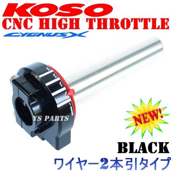 正規品 KOSO開度メモリ付アルミハイスロットル ブラック シグナスX/2型