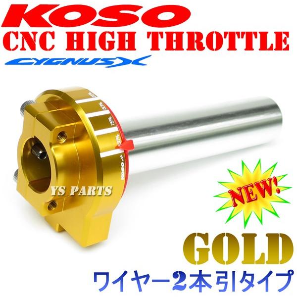 正規品】KOSO開度メモリ付アルミハイスロットル ゴールド