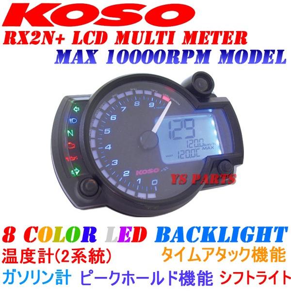 正規品】KOSO RX2N+LCDメーター[10,000rpm指針モデル]KSR50KSR80KS-1KS 