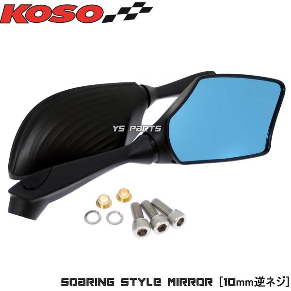 正規品/車検対応]KOSOソアリングミラー ブラック 10mm逆ネジ