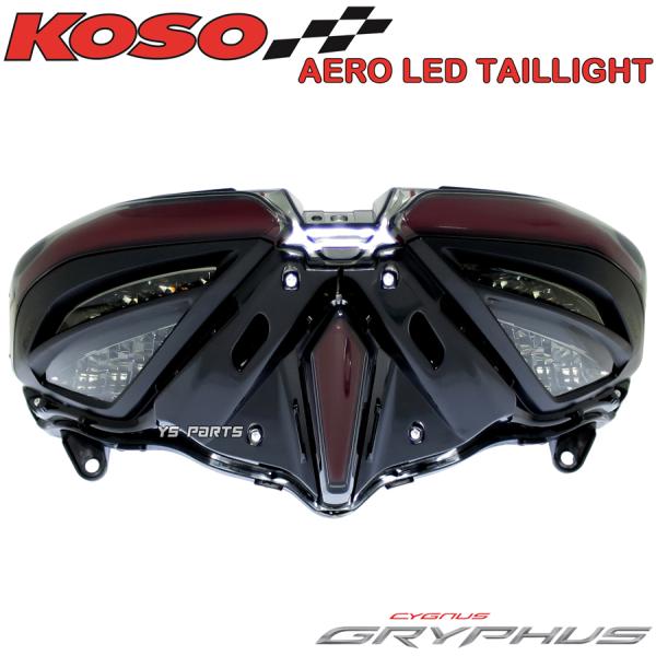 シグナス☆4型☆KOSO☆テールランプ☆シーケンシャルウィンカー☆ 正規品 KOSO LEDテール シーケンシャルウインカーASSY シグシグナス