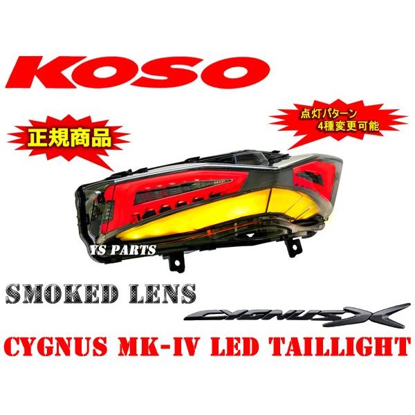 正規品】専用設計KOSO 4型シグナスX LEDテール【ウインカー 正規品】専用設計KOSO 4型シグナスX LEDテール【ウインカー