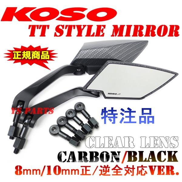 正規品]KOSO TTミラー艶消カーボン白 GROMグロムディオ110リード