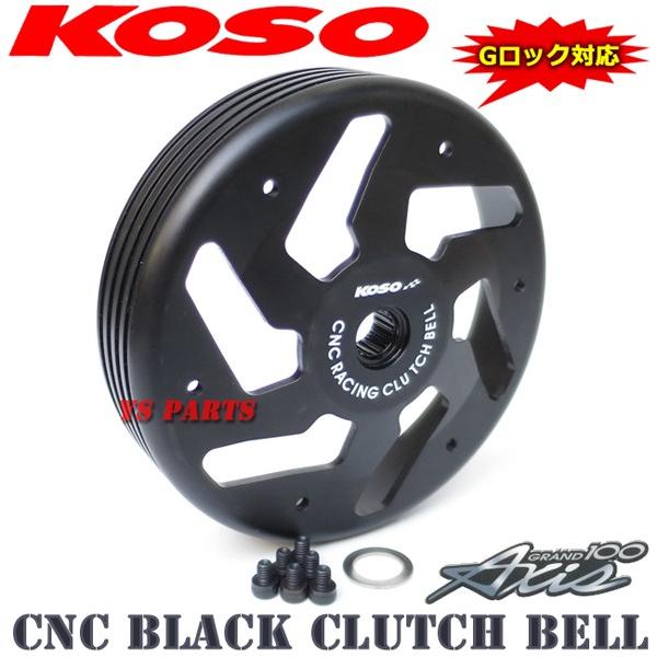 高精度真円加工]KOSO Gロック対応CNC軽量クラッチアウター