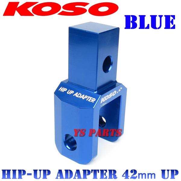 正規品】KOSOヒップアップアダプタ42mmUP青 アクシス50[3VP 正規品】KOSOヒップアップアダプタ42mmUP青 アクシス50[3VP