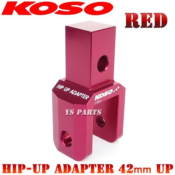 正規品】KOSOヒップアップアダプタ42mmUP赤 アクシス50[3VP 正規品】KOSOヒップアップアダプタ42mmUP赤 アクシス50[3VP