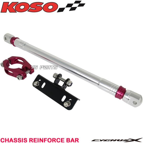 正規品 KOSOアルミCNCフレーム補強バー サブフレーム赤銀3型シグナスX