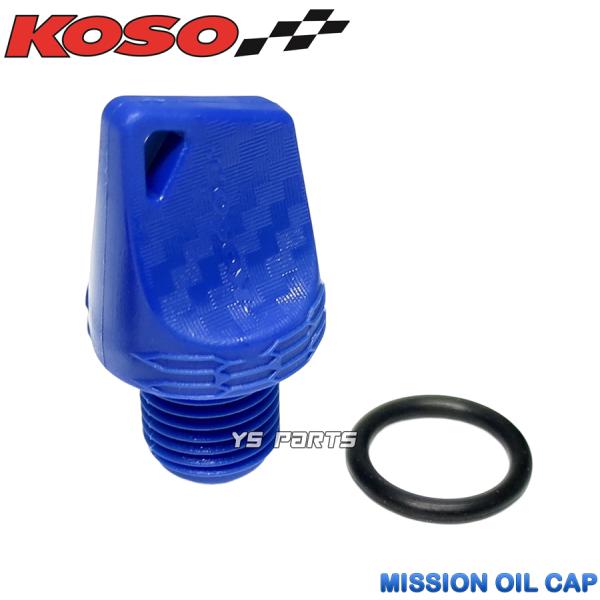 正規品 KOSOミッションオイルキャップ青ビーノ 5AU SA10J BJ SA24J アプリオ 4JP 4LV SA11J アクシス50 3VP アクシス90 3VR ジョグ90 3WF