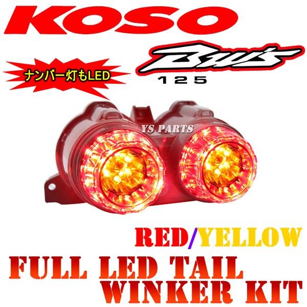 正規品 専用設計 KOSO LEDテール+ウインカー赤 黄 ライト