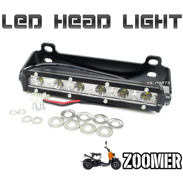 専用設計 ズーマー50 Zoomer Af58 キャブ車 インジェクション車共にok ポン付可能高輝度6連ledヘッドライト 専用取付ステー付 Led Light Zm50 Ys Parts 通販 Yahoo ショッピング
