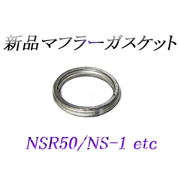 新しい NS-1 NSR50 NS50F MBX50 マフラー ガスケット キタコ NS50F エキゾーストマフラーガスケット(10個入り) ALBA(アルバ)