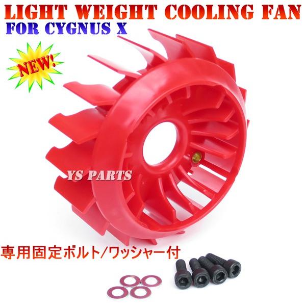 新形状]MOS超軽量クーリングファン赤シグナスX全車OK(1型SE12J