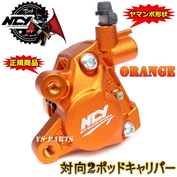 【正規品】対向2POD  NCYヤマンボキャリパー橙ライブディオSR/ライブディオZX[AF35]ディオSR/ディオSP[AF25]等のビッグディスク化に【ピストン径：32mm】