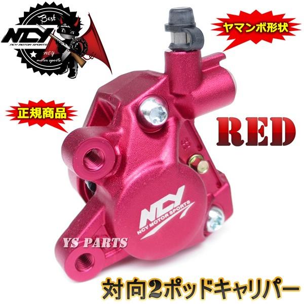 正規品 対向2POD NCYヤマンボキャリパー赤ライブディオSR ライブディオ