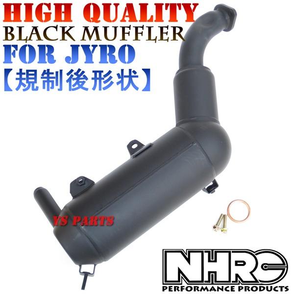 高品質正規品 NHRC高品質マフラー 規制後形状 ジャイロ 高品質正規品 NHRC高品質マフラー 規制後形状 ジャイロ
