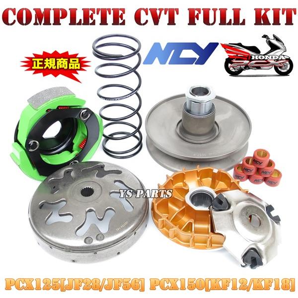 NCY CVTコンプリートキットPCX125 JF28 JF56 PCX150 KF12 KF18